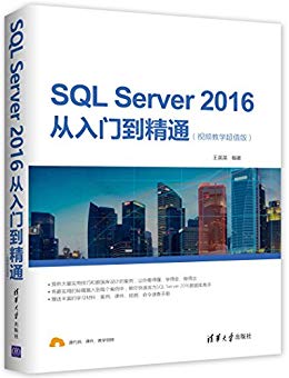 SQL Server 2016从入门到精通