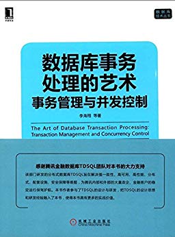 数据库事务处理的艺术：事务管理与并发控制