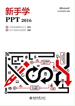 新手学PPT2016