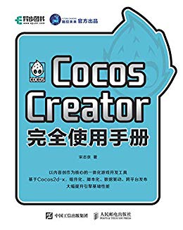 Cocos Creator完全使用手册