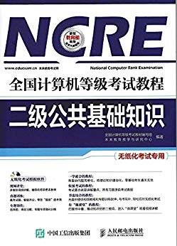 全国计算机等级考试教程：二级公共基础知识