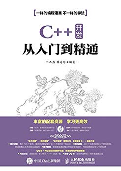 C++开发从入门到精通