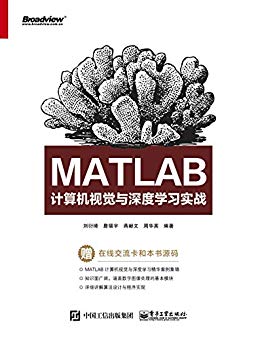 MATLAB计算机视觉与深度学习实战