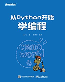 从Python开始学编程