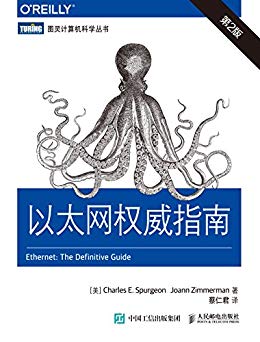以太网权威指南（第2版）