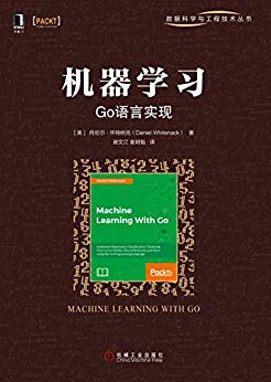 机器学习：Go语言实现