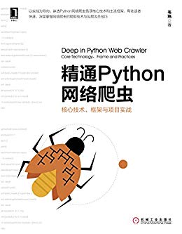 精通Python网络爬虫：核心技术、框架与项目实战