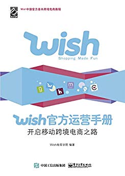 Wish官方运营手册：开启移动跨境电商之路