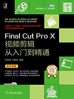 Final Cut Pro X视频剪辑从入门到精通