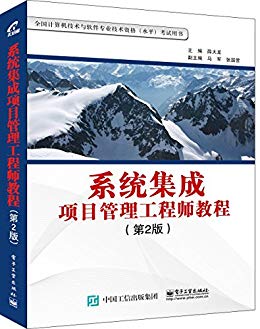 系统集成项目管理工程师教程