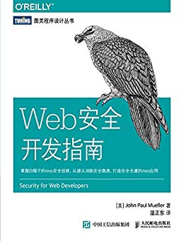 Web安全开发指南