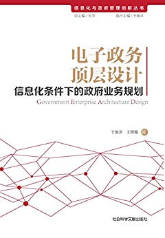 电子政务顶层设计:信息化条件下的政府业务规划