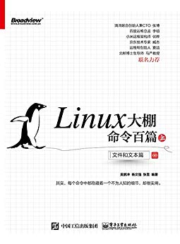 Linux大棚命令百篇(上):文件和文本篇