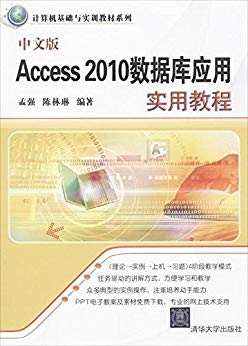 中文版Access 2010数据库应用实用教程