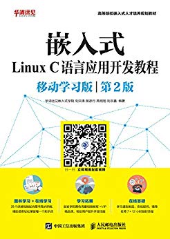 嵌入式Linux C语言应用开发教程