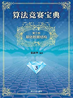 算法竞赛宝典(第三部):基础数据结构