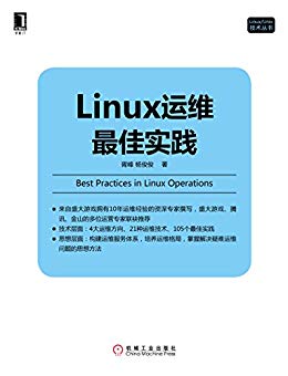 Linux运维最佳实践