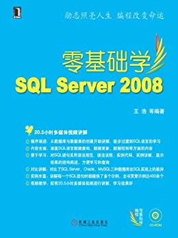 零基础学 SQL Server2008