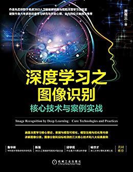 深度学习之图像识别：核心技术与案例实战