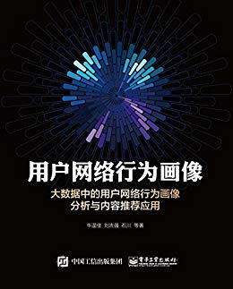 用户网络行为画像：大数据中的用户网络行为画像分析与内容推荐应用