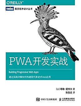 PWA开发实战