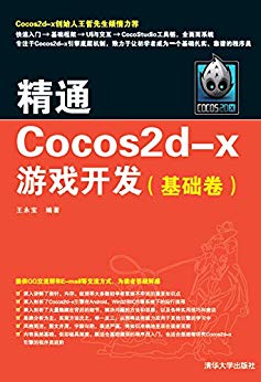 精通Cocos2d-x游戏开发（基础卷）