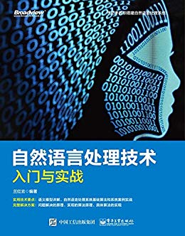 自然语言处理技术入门与实战