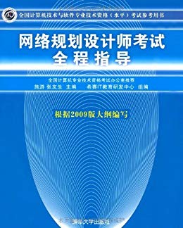 网络规划设计师考试全程指导