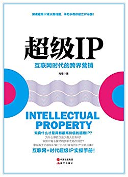 超级IP：互联网时代的跨界营销