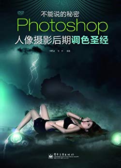 Photoshop人像摄影后期调色圣经