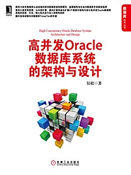 高并发Oracle数据库系统的架构与设计