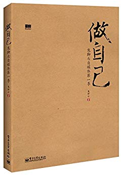 做自己:鬼脚七自媒体第1季