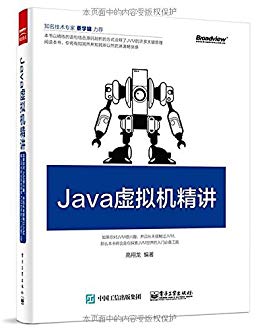 Java虚拟机精讲