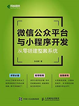 微信公众平台与小程序开发：从零搭建整套系统