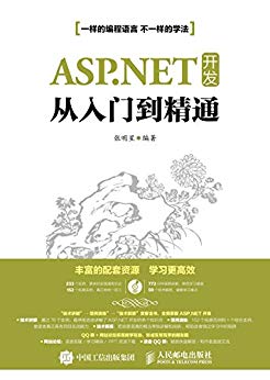 ASP.NET开发从入门到精通