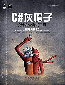 C#灰帽子：设计安全测试工具