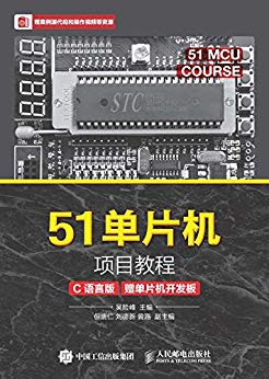 51单片机项目教程（C语言版）