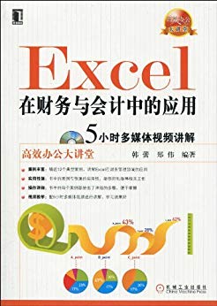 Excel在财务与会计中的应用