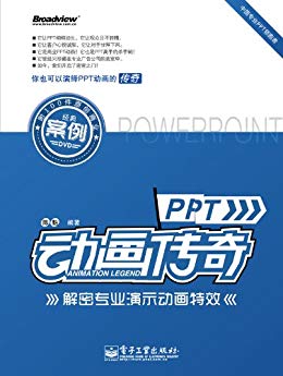 PPT动画传奇:解密专业演示动画特效