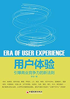 用户体验：引爆商业竞争力的新法则