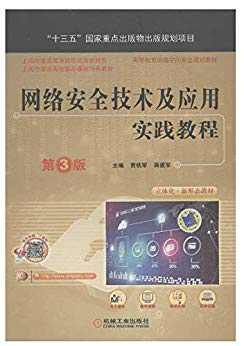 网络安全技术及应用实践教程