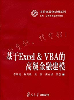 基于Excel VBA的高级金融建模