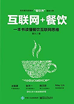 互联网+餐饮，一本书读懂餐饮互联网思维