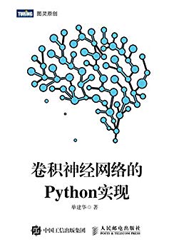 卷积神经网络的Python实现