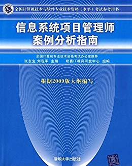 信息系统项目管理师案例分析指南