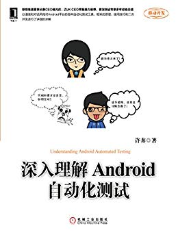 深入理解Android自动化测试(移动开发)