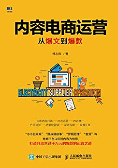 内容电商运营:从爆文到爆款