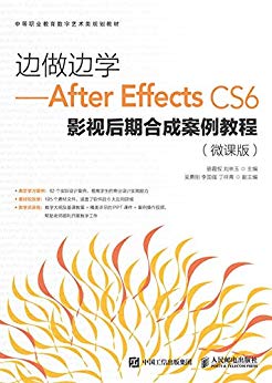 边做边学：After Effects CS6影视后期合成案例教程