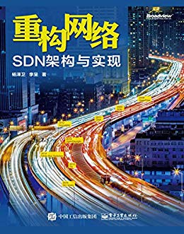 重构网络：SDN架构与实现