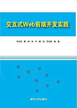 交互式Web前端开发实践